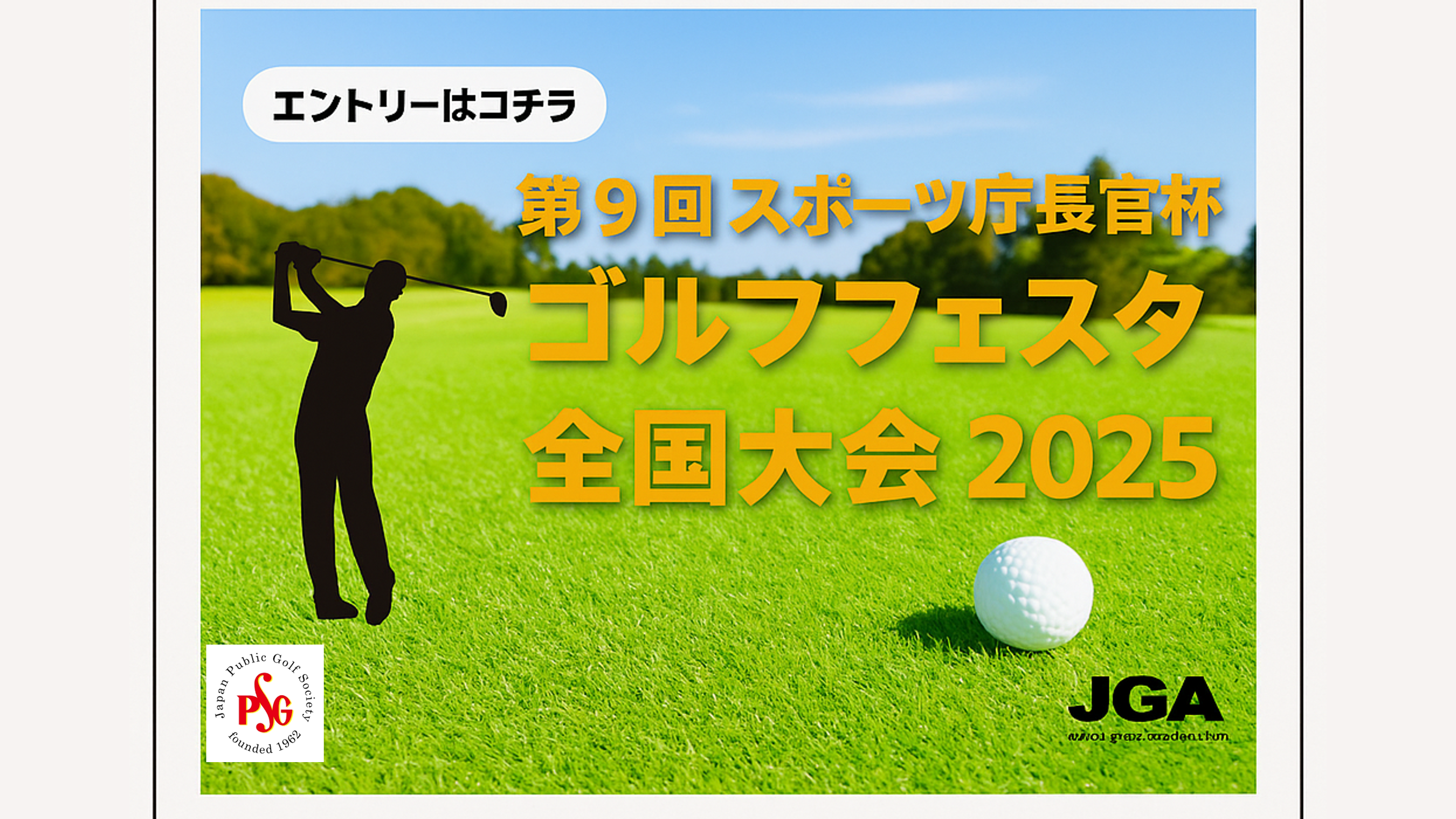第9回スポーツ庁長官杯 ゴルフェスタ2025
